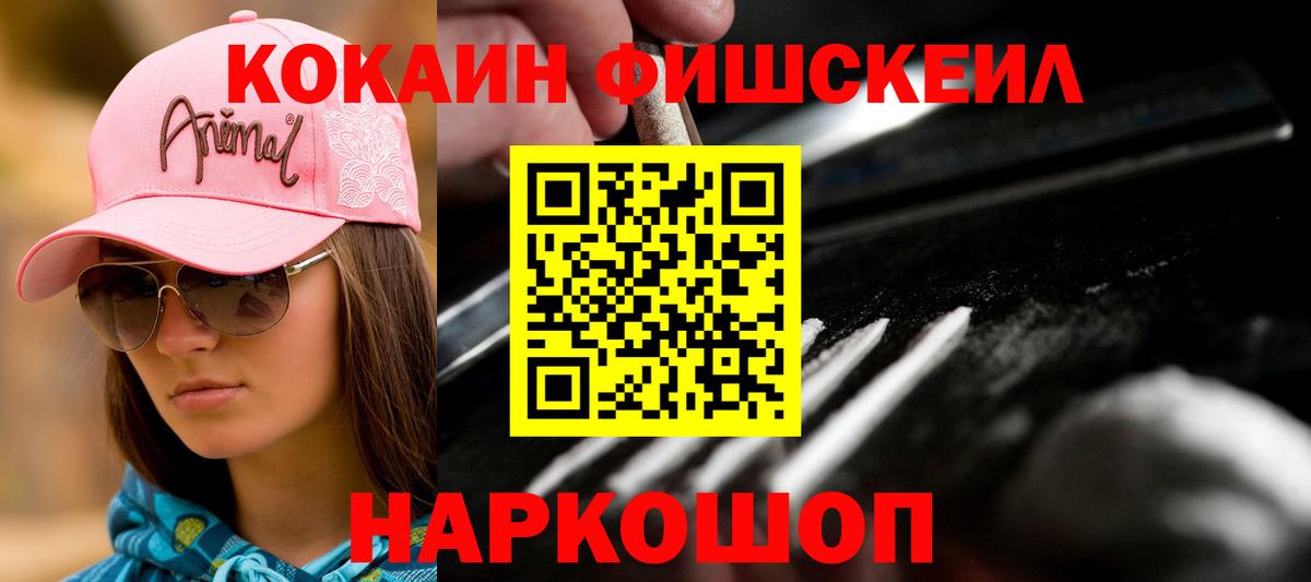 КОКАИН Fish Scale Ханты-Мансийск